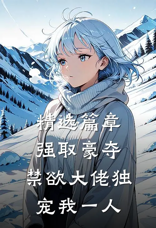 精选篇章强取豪夺：禁欲大佬独宠我一人