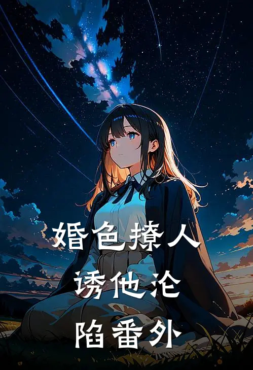婚色撩人，诱他沦陷番外