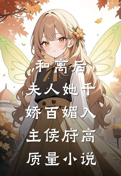 和离后，夫人她千娇百媚入主侯府高质量小说