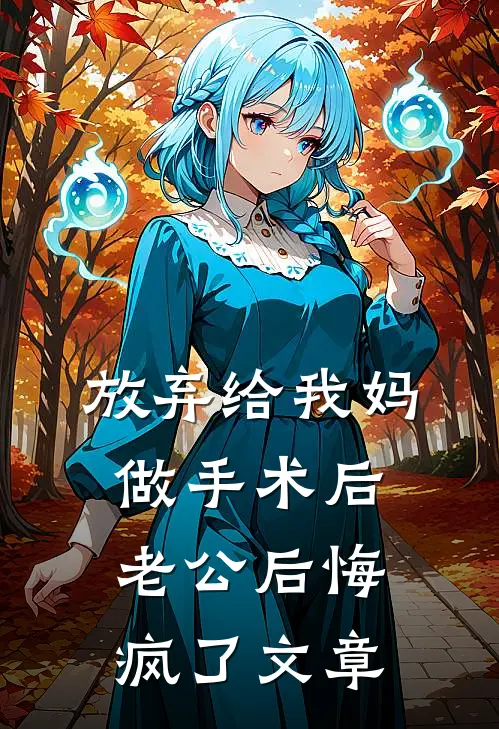 放弃给我妈做手术后，老公后悔疯了文章