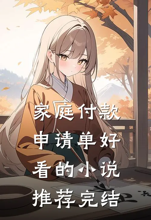家庭付款申请单好看的小说推荐完结