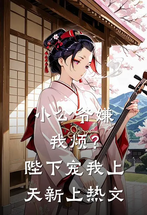 小公爷嫌我烦？陛下宠我上天新上热文