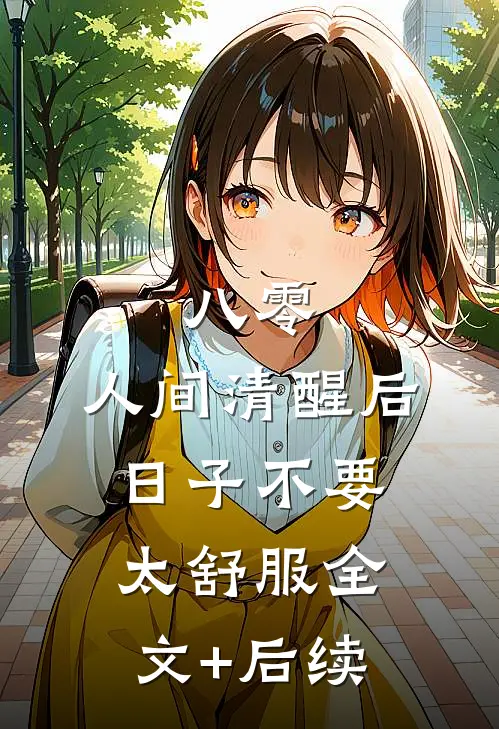 八零：人间清醒后，日子不要太舒服全文+后续