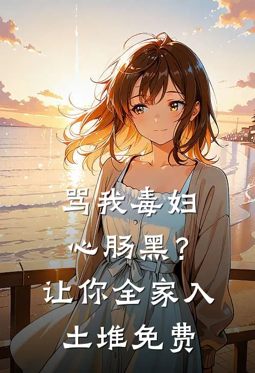 骂我毒妇心肠黑？让你全家入土堆免费