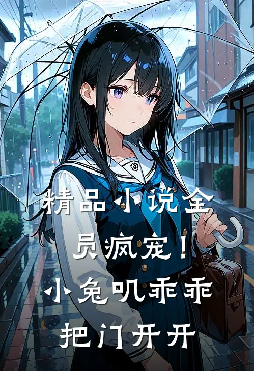 精品小说全员疯宠！小兔叽乖乖，把门开开