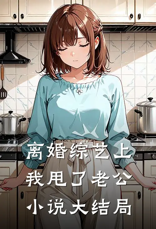 离婚综艺上，我甩了老公小说大结局