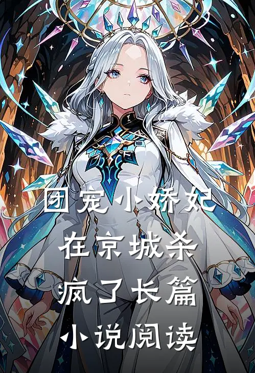 团宠小娇妃在京城杀疯了长篇小说阅读