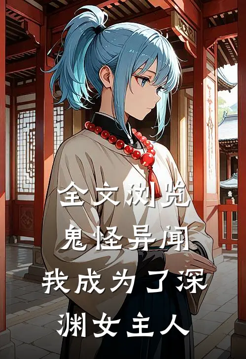 全文浏览鬼怪异闻：我成为了深渊女主人