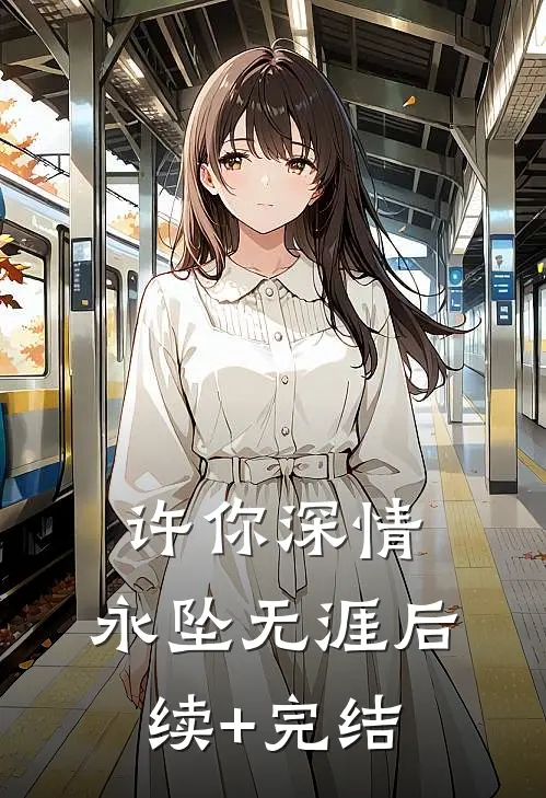 许你深情，永坠无涯后续+完结