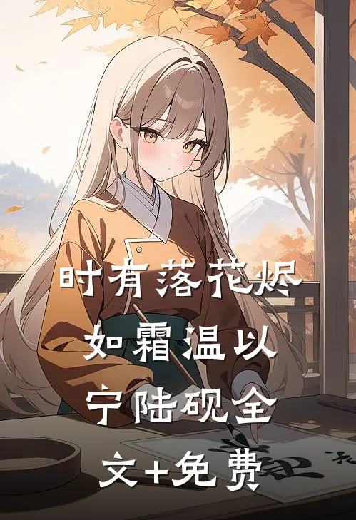 时有落花烬如霜温以宁陆砚全文+免费