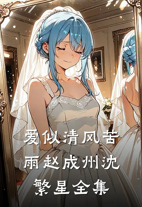 爱似清风苦雨赵成州沈繁星全集