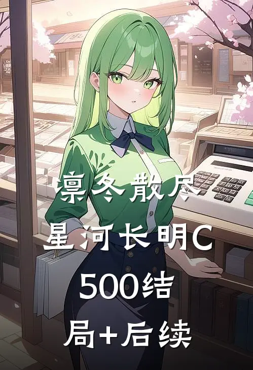 凛冬散尽，星河长明C500结局+后续