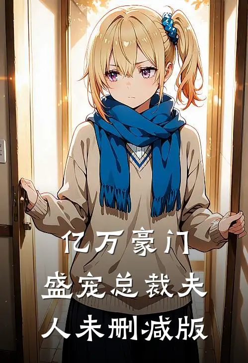 亿万豪门：盛宠总裁夫人未删减版