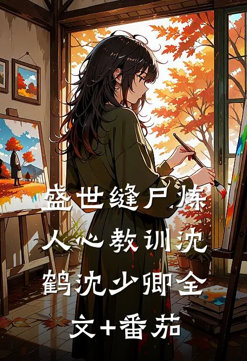 盛世缝尸炼人心-教训沈鹤沈少卿全文+番茄
