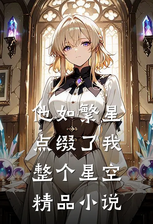 他如繁星，点缀了我整个星空精品小说