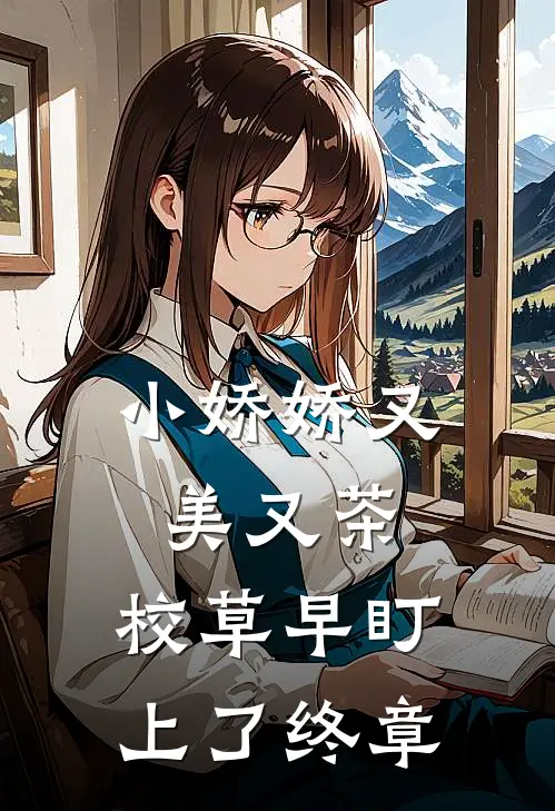 小娇娇又美又茶，校草早盯上了终章