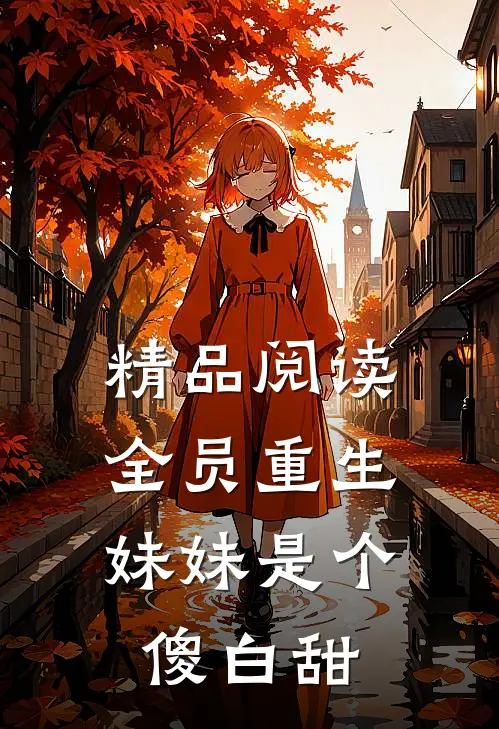 精品阅读全员重生：妹妹是个傻白甜