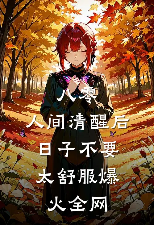 八零：人间清醒后，日子不要太舒服爆火全网