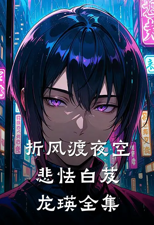 折风渡夜空悲怯白芨龙瑛全集
