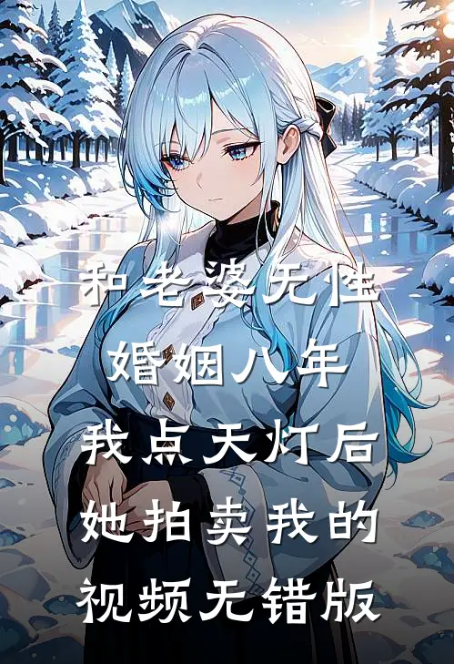 和老婆无性婚姻八年，我点天灯后她拍卖我的视频无错版