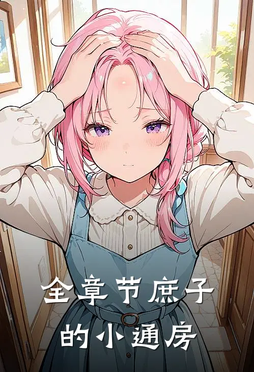 全章节庶子的小通房