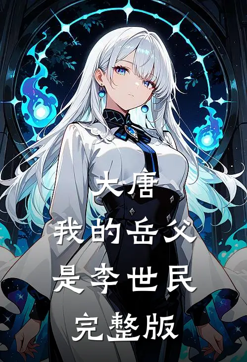 大唐，我的岳父是李世民完整版