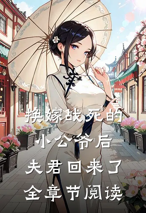 换嫁战死的小公爷后，夫君回来了全章节阅读
