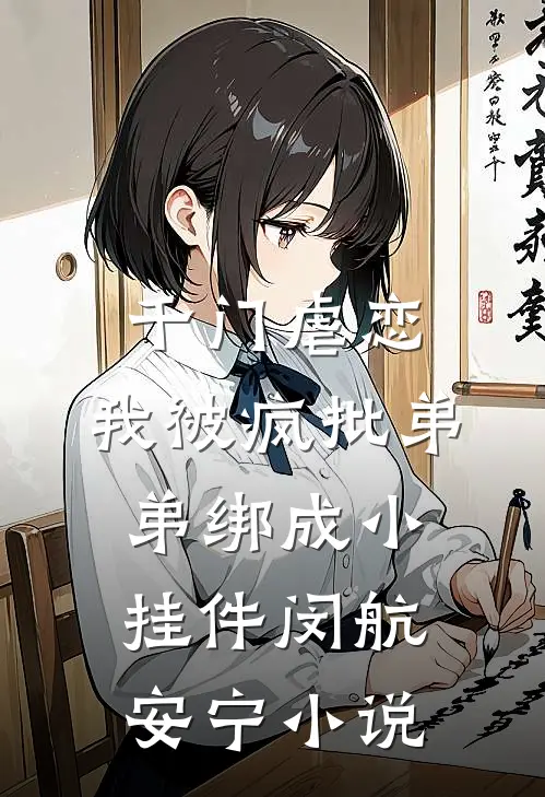 千门虐恋：我被疯批弟弟绑成小挂件闵航安宁小说