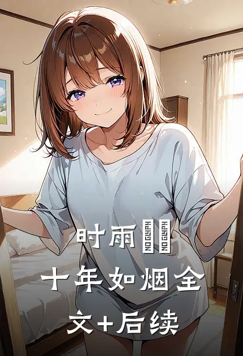 时雨濛濛，十年如烟全文+后续