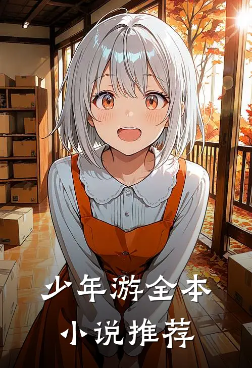 少年游全本小说推荐