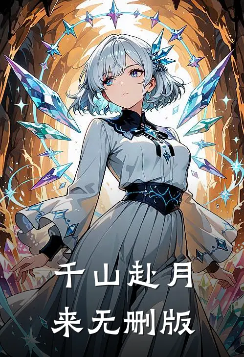 千山赴月来无删版