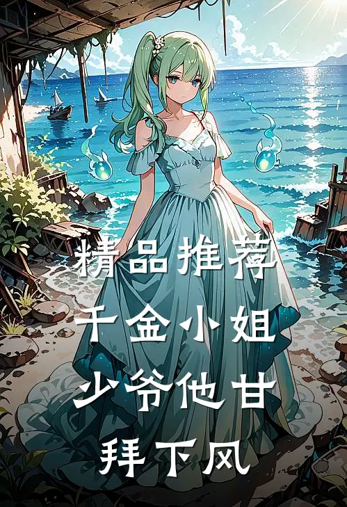 精品推荐千金小姐，少爷他甘拜下风