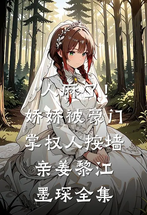 人麻了！娇娇被豪门掌权人按墙亲姜黎江墨琛 全集