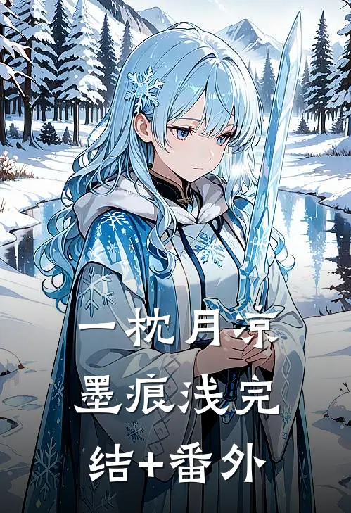 一枕月凉墨痕浅完结+番外
