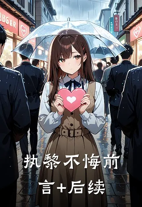 执黎不悔前言+后续