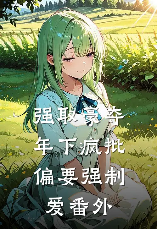 强取豪夺：年下疯批偏要强制爱番外