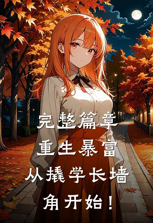 完整篇章重生暴富：从撬学长墙角开始！