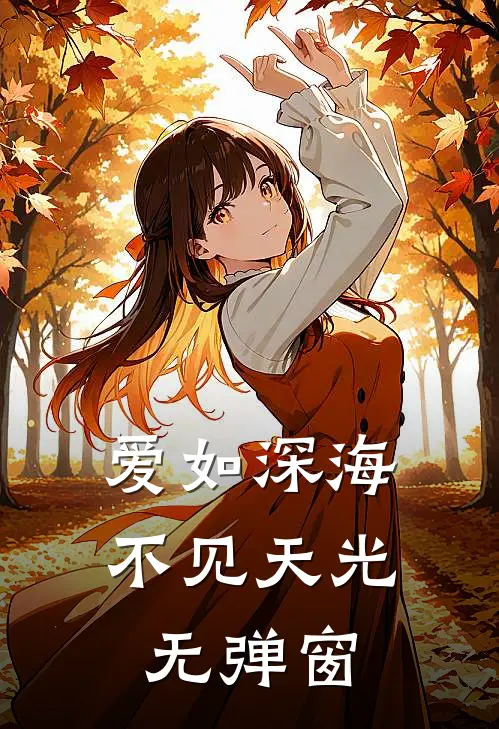 爱如深海，不见天光无弹窗