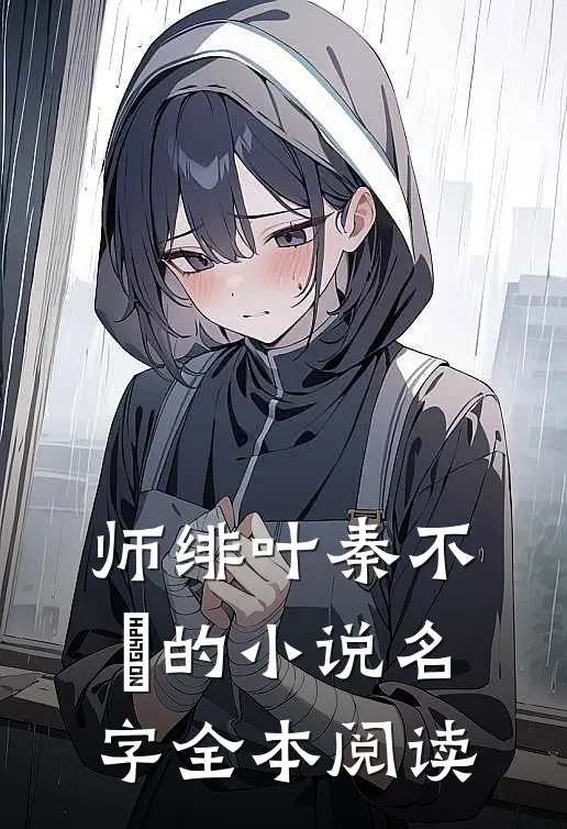 师绯叶秦不俍的小说名字全本阅读