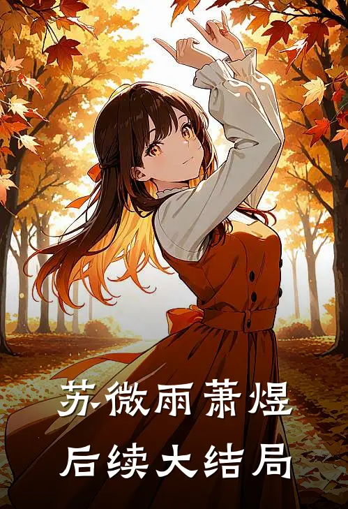苏微雨萧煜后续大结局