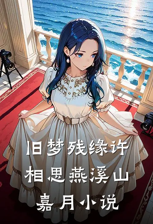 旧梦残缘许相思燕溪山嘉月小说