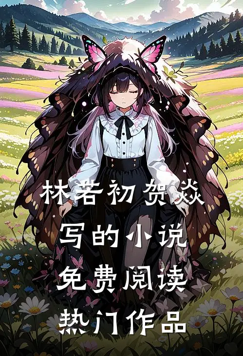 林若初贺焱写的小说免费阅读热门作品