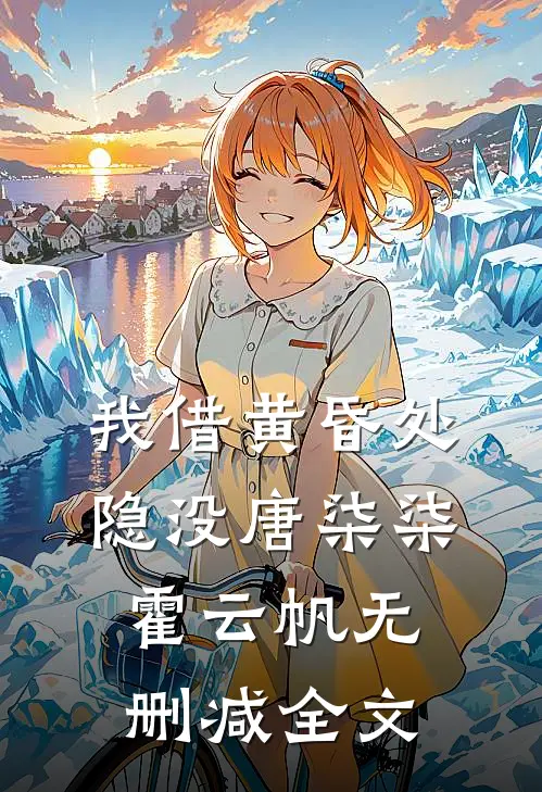 我借黄昏处隐没唐柒柒霍云帆无删减全文