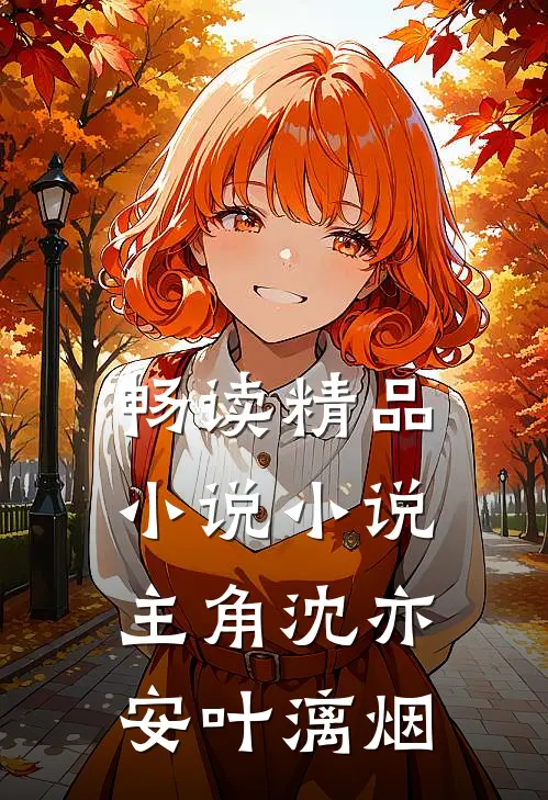 畅读精品小说小说主角沈亦安叶漓烟