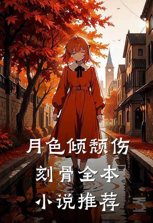 月色倾颓伤刻骨全本小说推荐