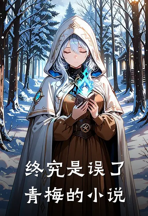 终究是误了青梅的小说