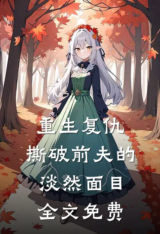 重生复仇，撕破前夫的淡然面目全文免费