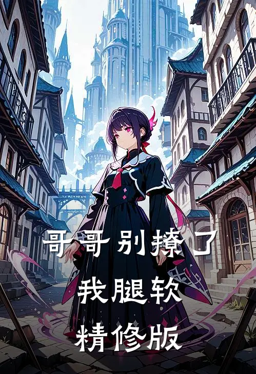 哥哥别撩了，我腿软精修版