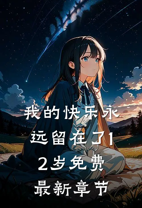 我的快乐永远留在了12岁免费最新章节