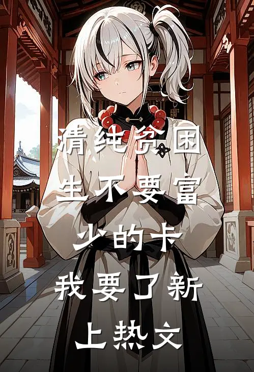 清纯贫困生不要富少的卡，我要了新上热文